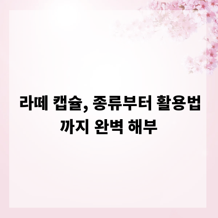 라떼 캡슐, 종류부터 활용법까지 완벽 해부