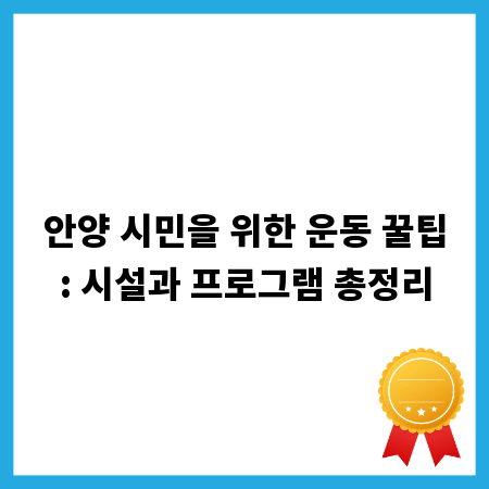 안양 시민을 위한 운동 꿀팁: 시설과 프로그램 총정리