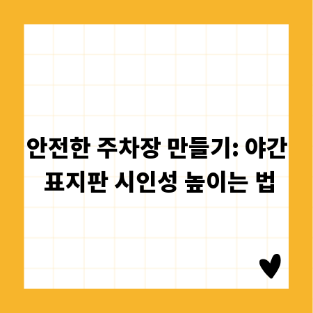 안전한 주차장 만들기: 야간 표지판 시인성 높이는 법