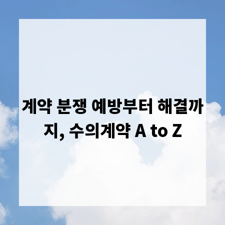 계약 분쟁 예방부터 해결까지, 수의계약 A to Z