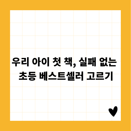 우리 아이 첫 책, 실패 없는 초등 베스트셀러 고르기