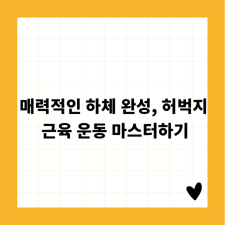 매력적인 하체 완성, 허벅지 근육 운동 마스터하기