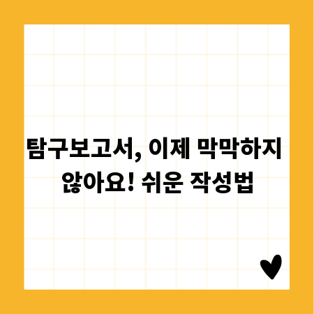 탐구보고서, 이제 막막하지 않아요! 쉬운 작성법