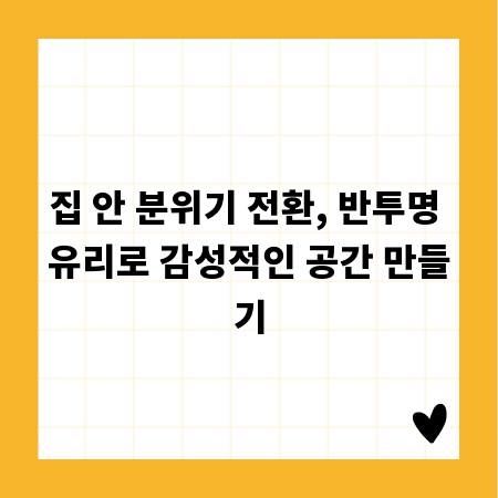 집 안 분위기 전환, 반투명 유리로 감성적인 공간 만들기