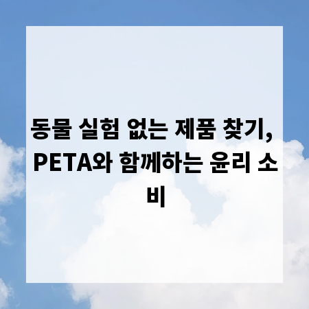 동물 실험 없는 제품 찾기, PETA와 함께하는 윤리 소비