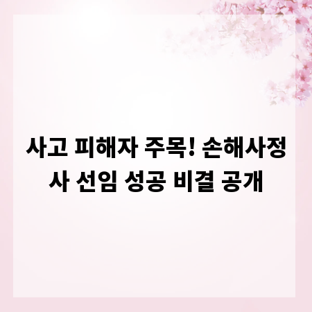 사고 피해자 주목! 손해사정사 선임 성공 비결 공개