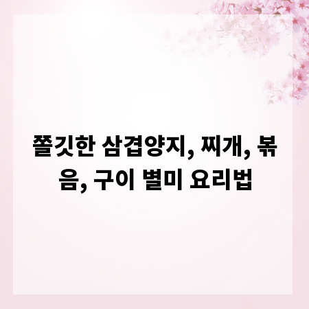 쫄깃한 삼겹양지, 찌개, 볶음, 구이 별미 요리법