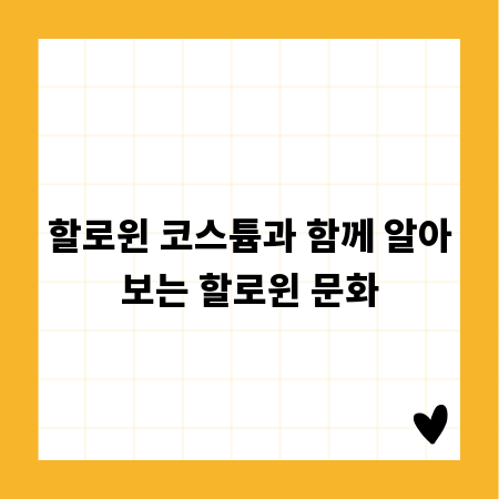 할로윈 코스튬과 함께 알아보는 할로윈 문화