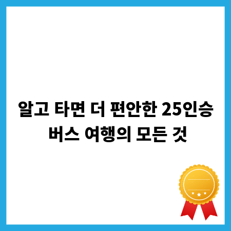 알고 타면 더 편안한 25인승 버스 여행의 모든 것