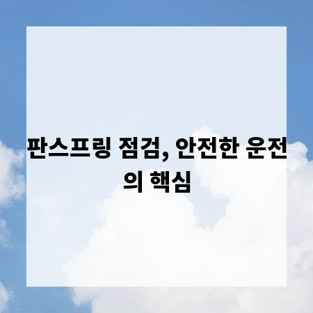 판스프링 점검, 안전한 운전의 핵심