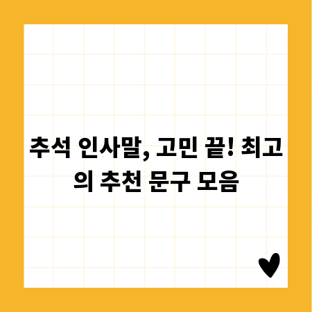 추석 인사말, 고민 끝! 최고의 추천 문구 모음