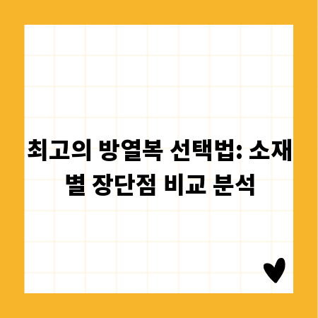 최고의 방열복 선택법: 소재별 장단점 비교 분석