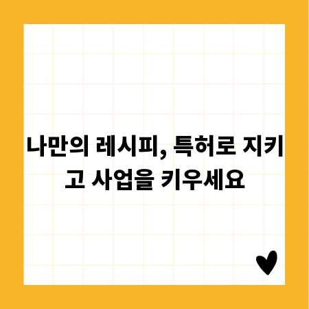 나만의 레시피, 특허로 지키고 사업을 키우세요