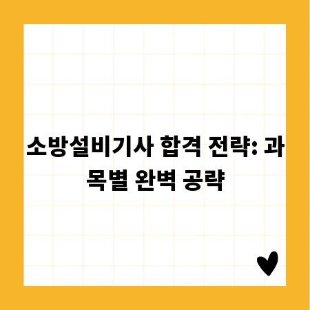 소방설비기사 합격 전략: 과목별 완벽 공략