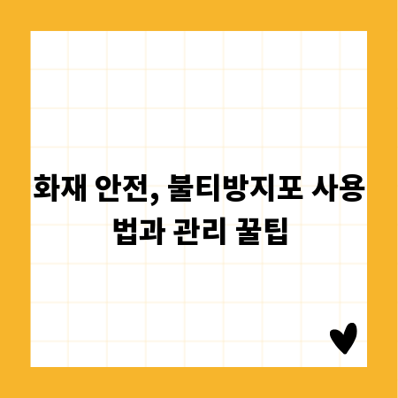 화재 안전, 불티방지포 사용법과 관리 꿀팁