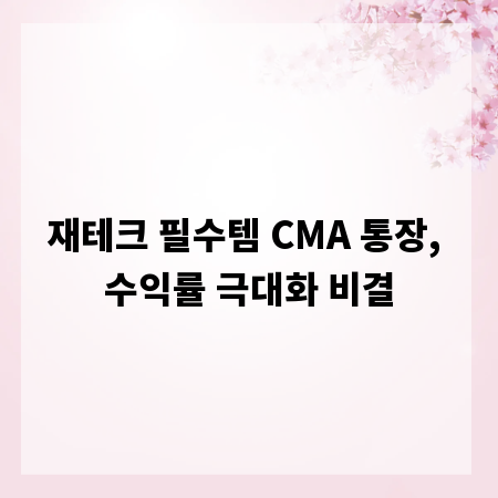 재테크 필수템 CMA 통장, 수익률 극대화 비결