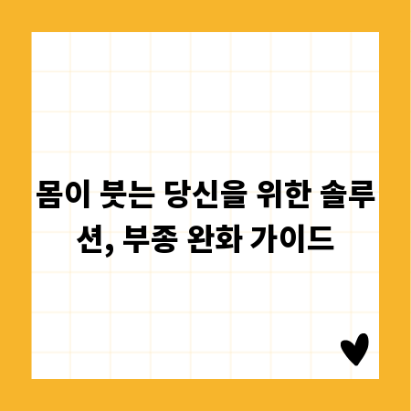 몸이 붓는 당신을 위한 솔루션, 부종 완화 가이드