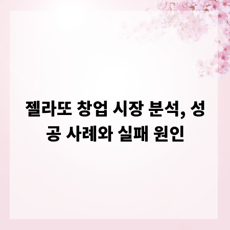 젤라또 창업 시장 분석, 성공 사례와 실패 원인