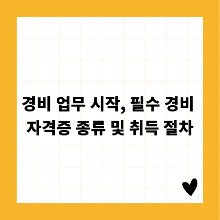 경비 업무 시작, 필수 경비 자격증 종류 및 취득 절차