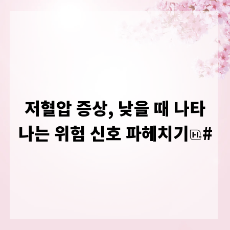저혈압 증상, 낮을 때 나타나는 위험 신호 파헤치기
#