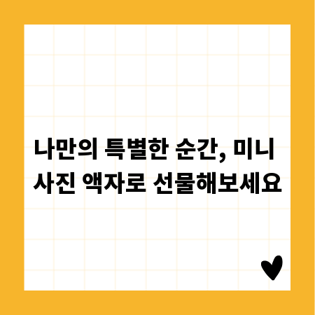 나만의 특별한 순간, 미니 사진 액자로 선물해보세요