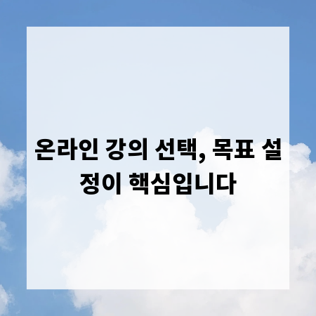 온라인 강의 선택, 목표 설정이 핵심입니다
