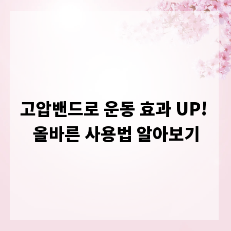 고압밴드로 운동 효과 UP! 올바른 사용법 알아보기