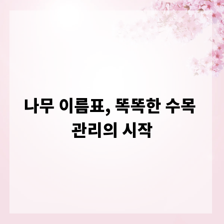 나무 이름표, 똑똑한 수목 관리의 시작