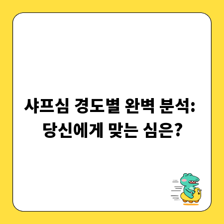 샤프심 경도별 완벽 분석: 당신에게 맞는 심은?