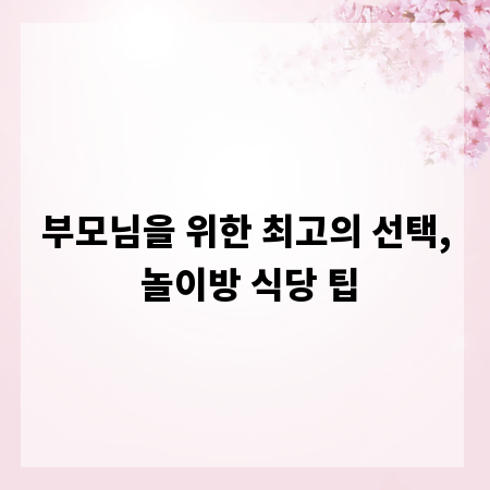 부모님을 위한 최고의 선택, 놀이방 식당 팁