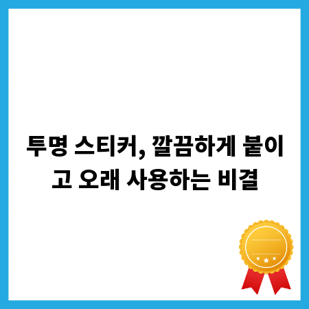 투명 스티커, 깔끔하게 붙이고 오래 사용하는 비결