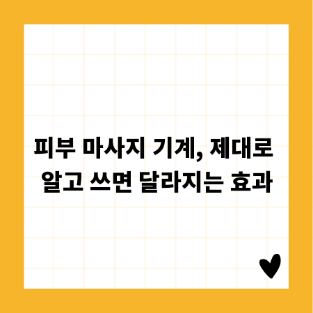 피부 마사지 기계, 제대로 알고 쓰면 달라지는 효과
