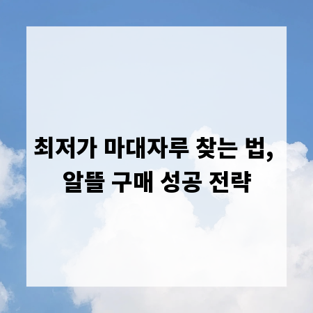 최저가 마대자루 찾는 법, 알뜰 구매 성공 전략