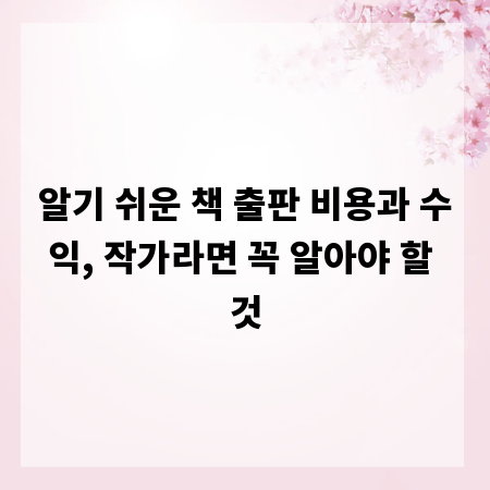 알기 쉬운 책 출판 비용과 수익, 작가라면 꼭 알아야 할 것