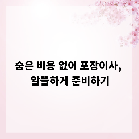 숨은 비용 없이 포장이사, 알뜰하게 준비하기