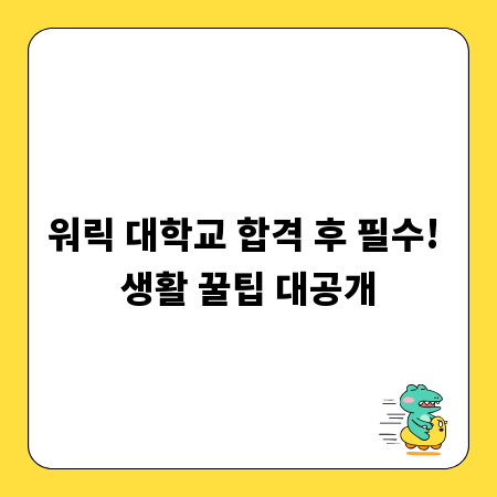 워릭 대학교 합격 후 필수! 생활 꿀팁 대공개