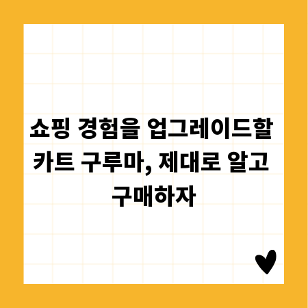 쇼핑 경험을 업그레이드할 카트 구루마, 제대로 알고 구매하자