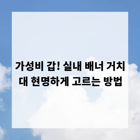 가성비 갑! 실내 배너 거치대 현명하게 고르는 방법