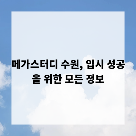 메가스터디 수원, 입시 성공을 위한 모든 정보