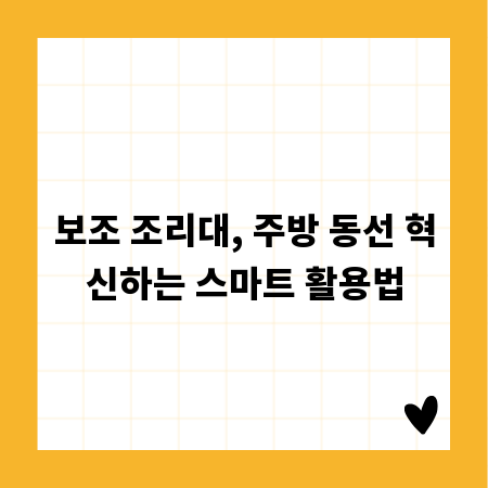 보조 조리대, 주방 동선 혁신하는 스마트 활용법