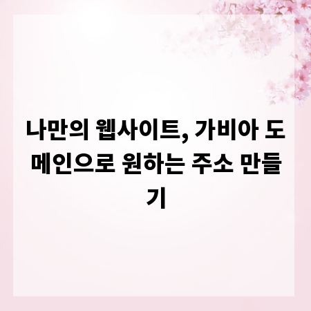 나만의 웹사이트, 가비아 도메인으로 원하는 주소 만들기