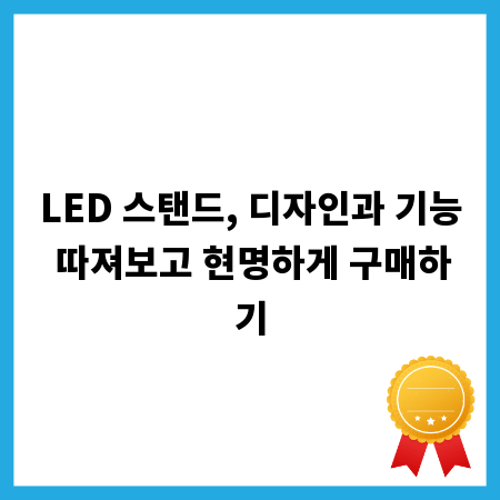 LED 스탠드, 디자인과 기능 따져보고 현명하게 구매하기