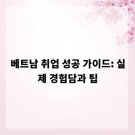 베트남 취업 성공 가이드: 실제 경험담과 팁