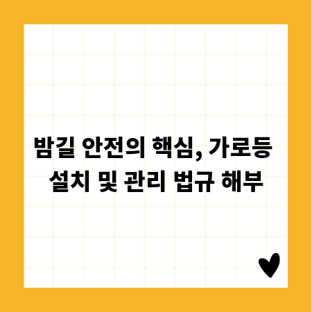 밤길 안전의 핵심, 가로등 설치 및 관리 법규 해부