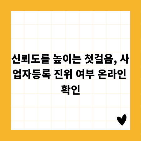 신뢰도를 높이는 첫걸음, 사업자등록 진위 여부 온라인 확인
