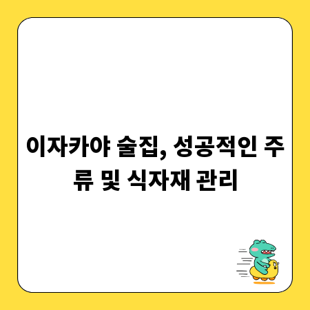 이자카야 술집, 성공적인 주류 및 식자재 관리