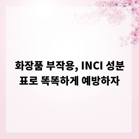 화장품 부작용, INCI 성분표로 똑똑하게 예방하자