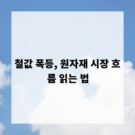 철값 폭등, 원자재 시장 흐름 읽는 법