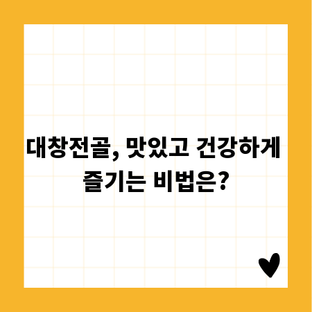대창전골, 맛있고 건강하게 즐기는 비법은?