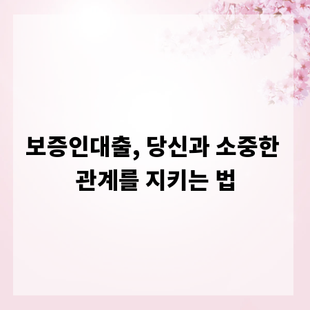 보증인대출, 당신과 소중한 관계를 지키는 법